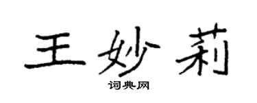袁强王妙莉楷书个性签名怎么写