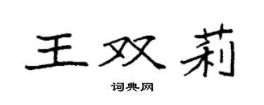 袁强王双莉楷书个性签名怎么写