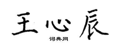 何伯昌王心辰楷书个性签名怎么写
