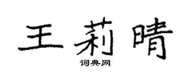 袁强王莉晴楷书个性签名怎么写