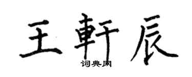 何伯昌王轩辰楷书个性签名怎么写