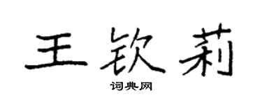 袁强王钦莉楷书个性签名怎么写