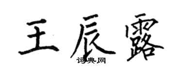 何伯昌王辰露楷书个性签名怎么写