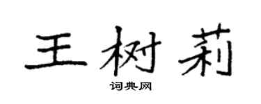 袁强王树莉楷书个性签名怎么写