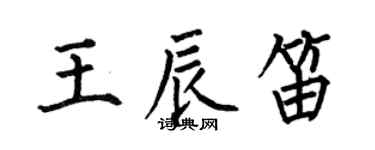 何伯昌王辰笛楷书个性签名怎么写