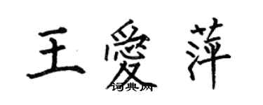 何伯昌王爱萍楷书个性签名怎么写