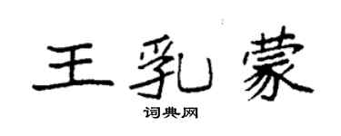 袁强王乳蒙楷书个性签名怎么写