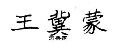 袁强王冀蒙楷书个性签名怎么写