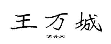 袁强王万城楷书个性签名怎么写