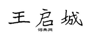 袁强王启城楷书个性签名怎么写