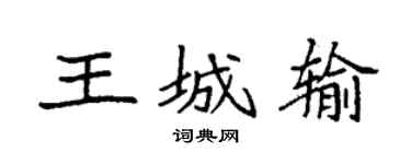 袁强王城输楷书个性签名怎么写