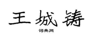 袁强王城铸楷书个性签名怎么写