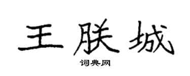 袁强王朕城楷书个性签名怎么写