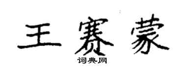 袁强王赛蒙楷书个性签名怎么写