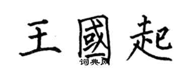 何伯昌王国起楷书个性签名怎么写