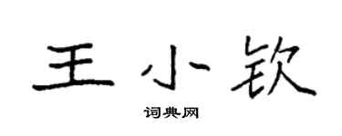 袁强王小钦楷书个性签名怎么写