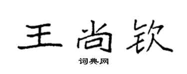 袁强王尚钦楷书个性签名怎么写