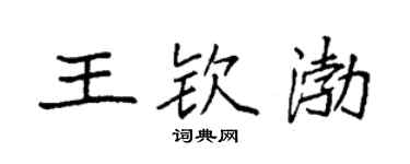 袁强王钦渤楷书个性签名怎么写