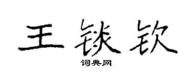 袁强王锬钦楷书个性签名怎么写