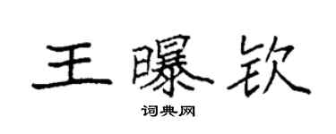 袁强王曝钦楷书个性签名怎么写