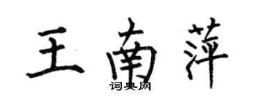 何伯昌王南萍楷书个性签名怎么写