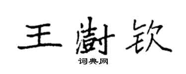 袁强王澍钦楷书个性签名怎么写