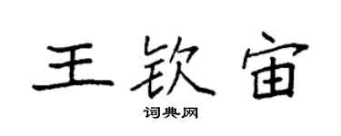 袁强王钦宙楷书个性签名怎么写