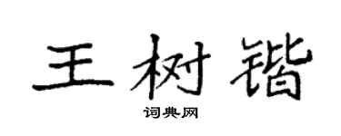 袁强王树锴楷书个性签名怎么写