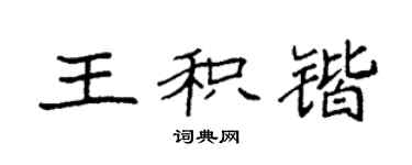 袁强王积锴楷书个性签名怎么写