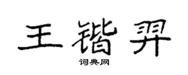 袁强王锴羿楷书个性签名怎么写