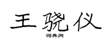 袁强王骁仪楷书个性签名怎么写