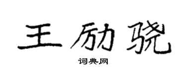 袁强王励骁楷书个性签名怎么写