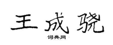 袁强王成骁楷书个性签名怎么写
