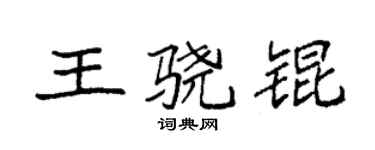 袁强王骁锟楷书个性签名怎么写
