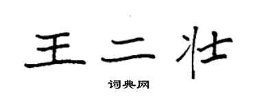 袁强王二壮楷书个性签名怎么写