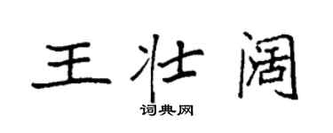 袁强王壮阔楷书个性签名怎么写