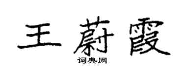 袁强王蔚霞楷书个性签名怎么写