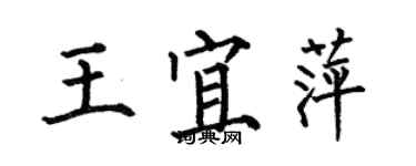 何伯昌王宜萍楷书个性签名怎么写