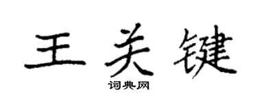 袁强王关键楷书个性签名怎么写