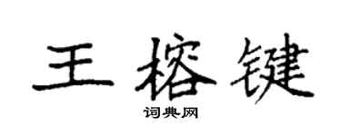袁强王榕键楷书个性签名怎么写