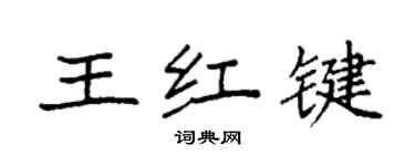 袁强王红键楷书个性签名怎么写