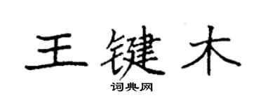 袁强王键木楷书个性签名怎么写