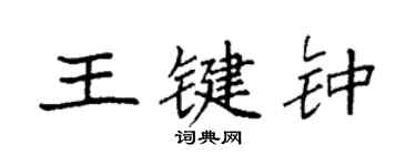 袁强王键钟楷书个性签名怎么写