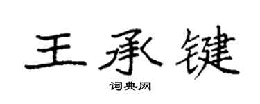 袁强王承键楷书个性签名怎么写