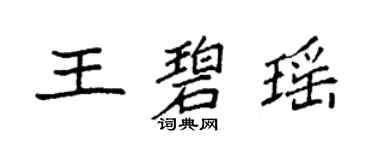 袁强王碧瑶楷书个性签名怎么写