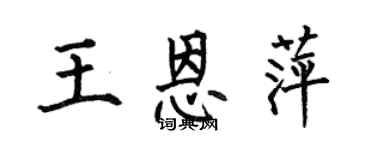 何伯昌王恩萍楷书个性签名怎么写