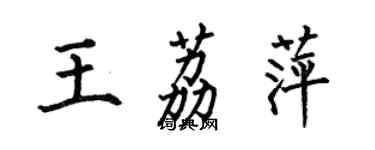 何伯昌王荔萍楷书个性签名怎么写