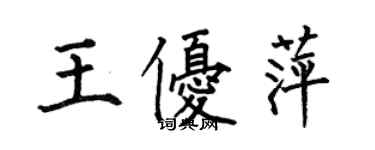 何伯昌王优萍楷书个性签名怎么写