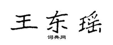 袁强王东瑶楷书个性签名怎么写