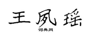 袁强王夙瑶楷书个性签名怎么写